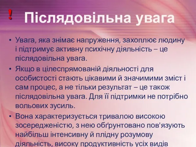 Увага, яка знімає напруження, захоплює людину і підтримує активну психічну діяльність