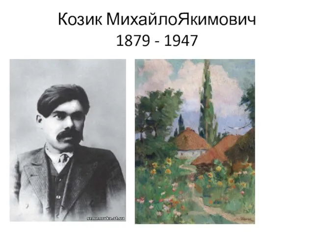 Козик МихайлоЯкимович 1879 - 1947