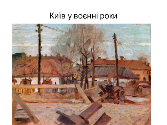 Київ у воєнні роки