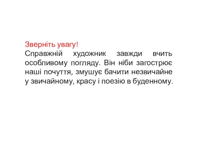 Зверніть увагу! Справжній художник завжди вчить особливому погляду. Він ніби загострює