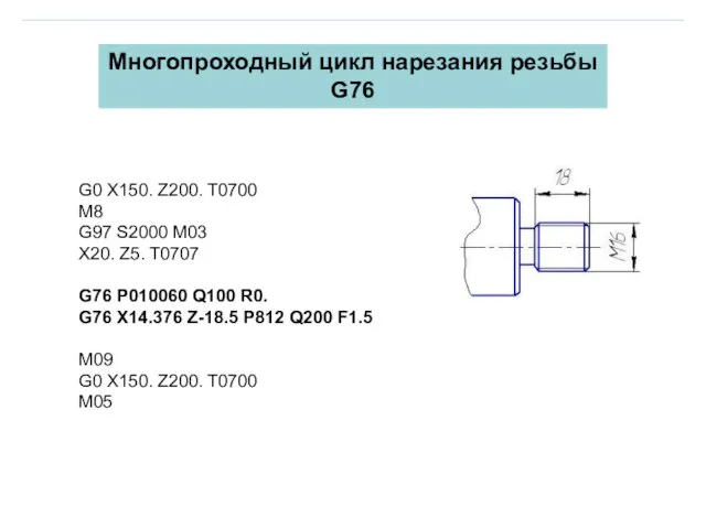 Многопроходный цикл нарезания резьбы G76 G0 X150. Z200. T0700 M8 G97