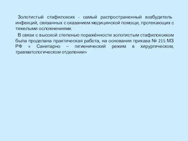 Золотистый стафилококк - самый распространенный возбудитель инфекций, связанных с оказанием медицинской