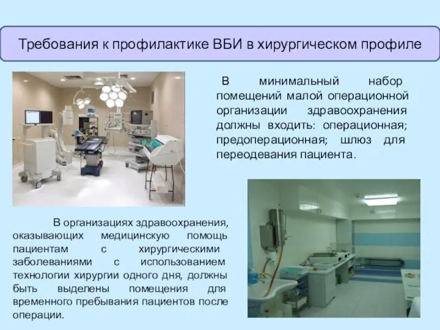 В минимальный набор помещений малой операционной организации здравоохранения должны входить: операционная;