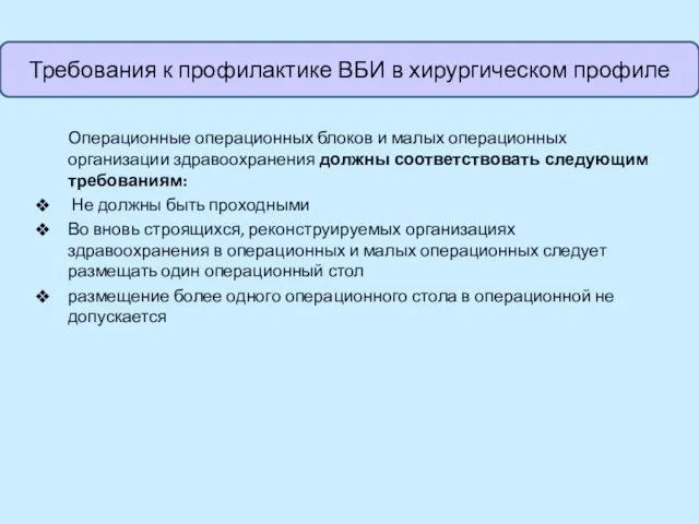 Операционные операционных блоков и малых операционных организации здравоохранения должны соответствовать следующим