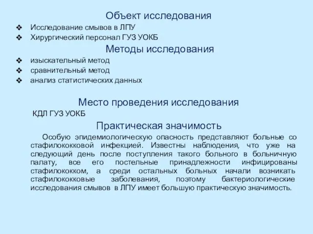 Объект исследования Исследование смывов в ЛПУ Хирургический персонал ГУЗ УОКБ Методы