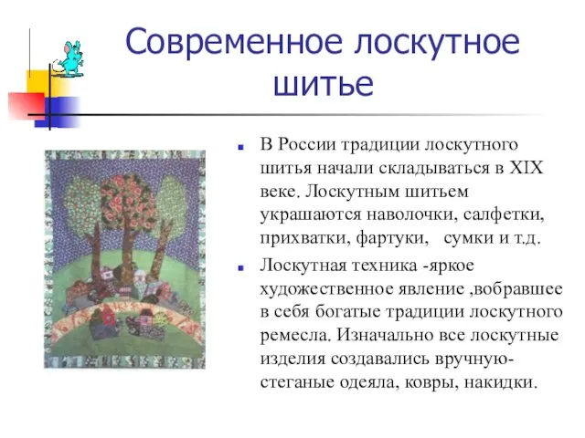 Современное лоскутное шитье В России традиции лоскутного шитья начали складываться в