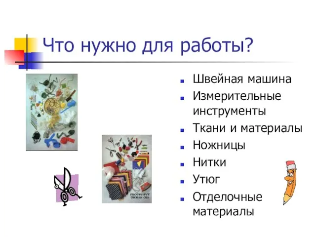 Что нужно для работы? Швейная машина Измерительные инструменты Ткани и материалы Ножницы Нитки Утюг Отделочные материалы