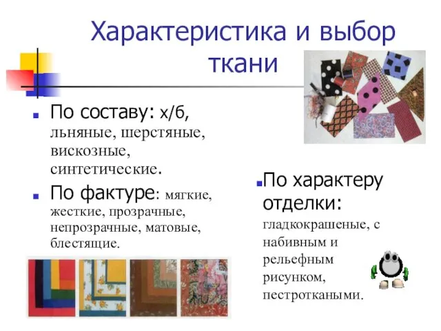 Характеристика и выбор ткани По составу: х/б, льняные, шерстяные, вискозные, синтетические.