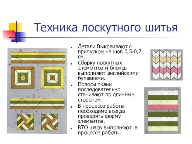 Техника лоскутного шитья Детали Выкраивают с припуском на шов 0,5-0,7 см.