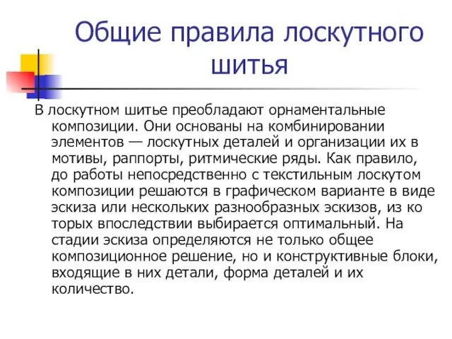 Общие правила лоскутного шитья В лоскутном шитье преобладают орнамен­тальные композиции. Они