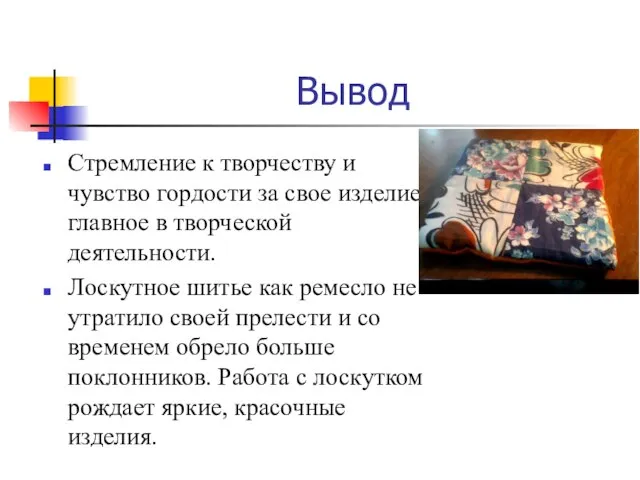 Вывод Стремление к творчеству и чувство гордости за свое изделие-главное в