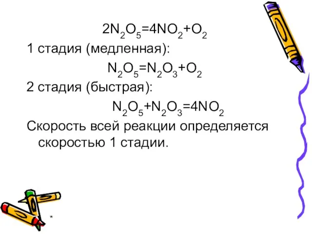 * 2N2O5=4NO2+O2 1 стадия (медленная): N2O5=N2O3+O2 2 стадия (быстрая): N2O5+N2O3=4NO2 Скорость