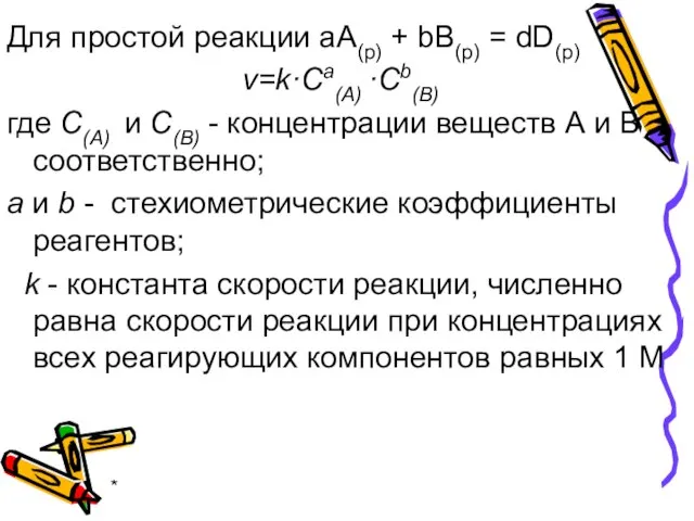 * Для простой реакции aA(р) + bB(р) = dD(р) v=k·Сa(А) ·Сb(В)