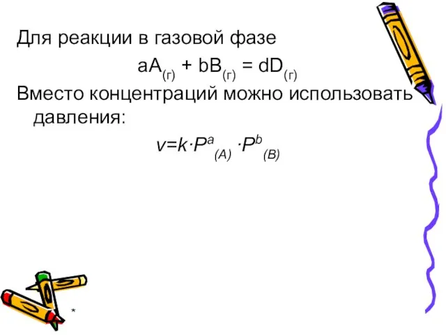 * Для реакции в газовой фазе aA(г) + bB(г) = dD(г)