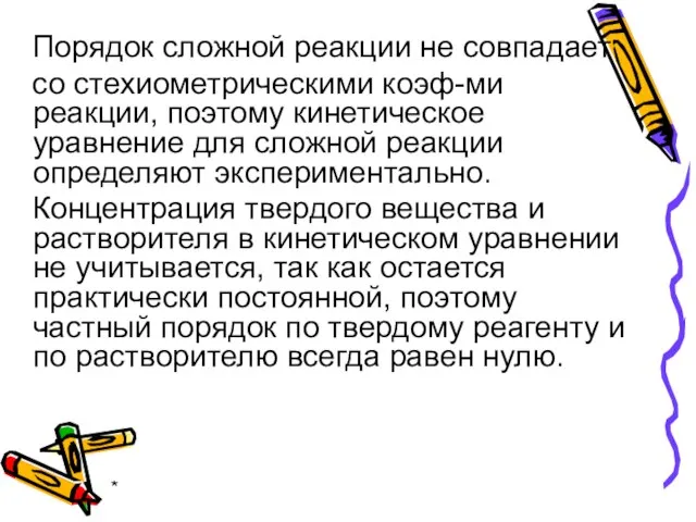 * Порядок сложной реакции не совпадает со стехиометрическими коэф-ми реакции, поэтому