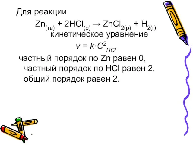 * Для реакции Zn(тв) + 2HCl(р) → ZnСl2(р) + H2(г) кинетическое