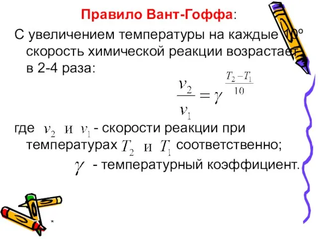 * Правило Вант-Гоффа: С увеличением температуры на каждые 10º скорость химической