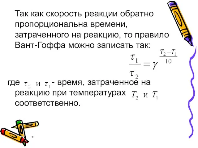 * Так как скорость реакции обратно пропорциональна времени, затраченного на реакцию,