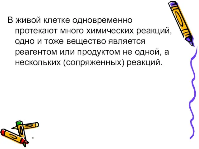 * В живой клетке одновременно протекают много химических реакций, одно и