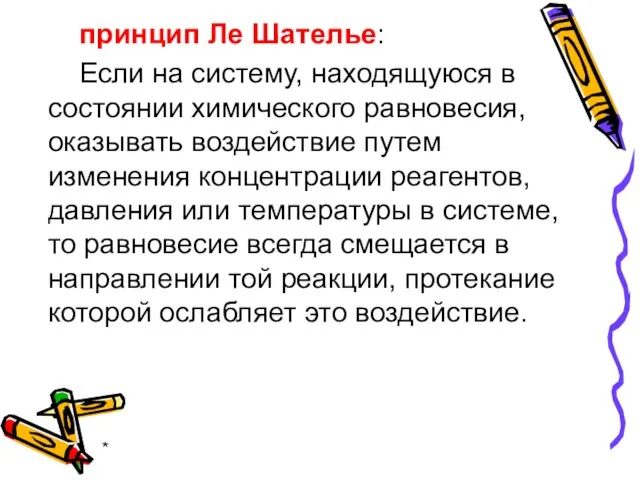 * принцип Ле Шателье: Если на систему, находящуюся в состоянии химического