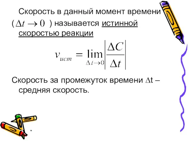 * Скорость в данный момент времени ( ) называется истинной скоростью