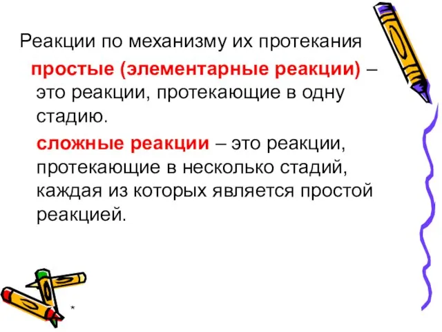 * Реакции по механизму их протекания простые (элементарные реакции) – это