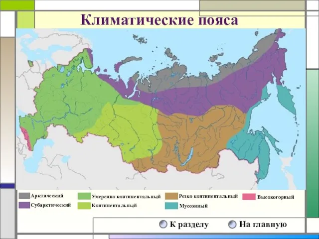 Климатические пояса Арктический Субарктический Умеренно континентальный Континентальный Резко континентальный Муссонный Высокогорный На главную К разделу