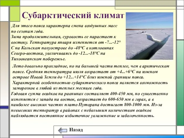 Субарктический климат Для этого пояса характерна смена воздушных масс по сезонам