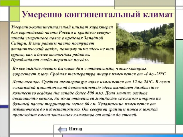 Умеренно-континентальный климат характерен для европейской части России и крайнего северо-запада умеренного
