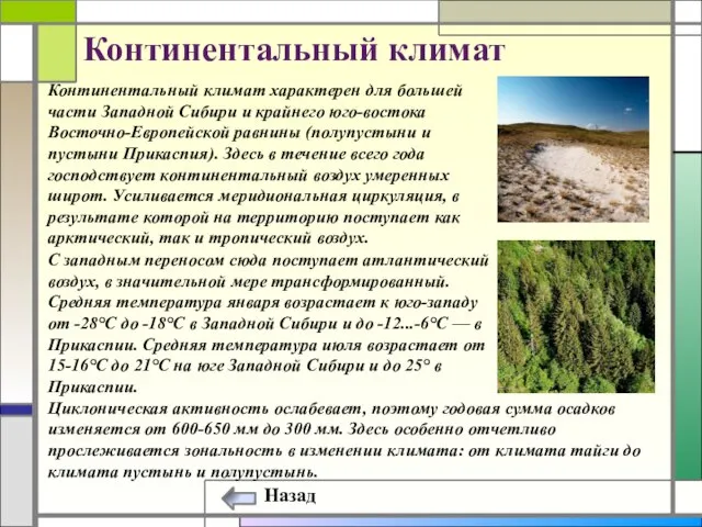 Континентальный климат характерен для большей части Западной Сибири и крайнего юго-востока