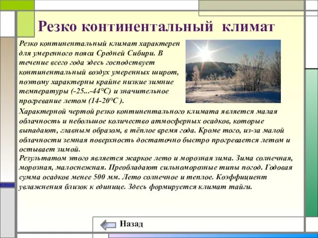 Резко континентальный климат характерен для умеренного пояса Средней Сибири. В течение