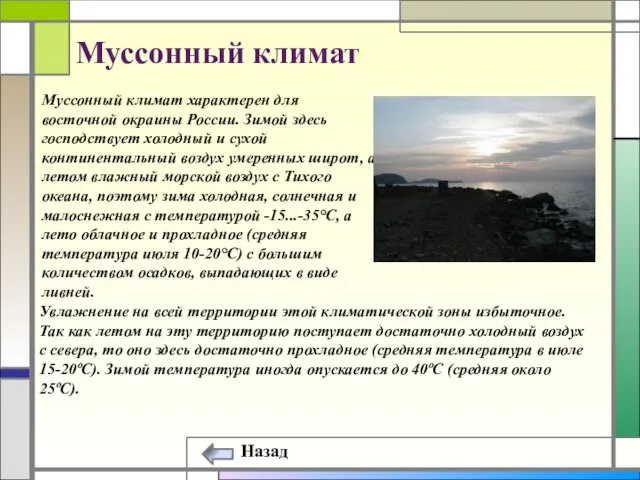 Муссонный климат Муссонный климат характерен для восточной окраины России. Зимой здесь