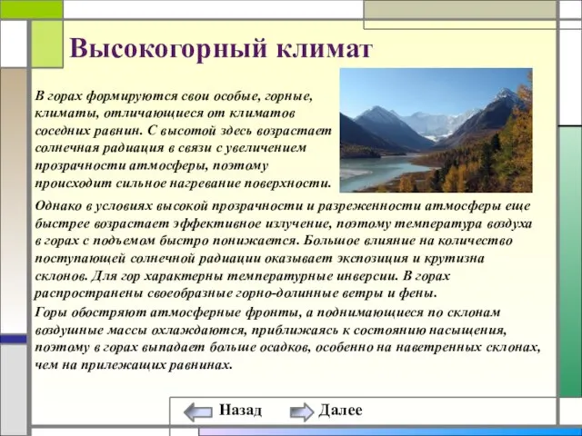 Высокогорный климат В горах формируются свои особые, горные, климаты, отличающиеся от