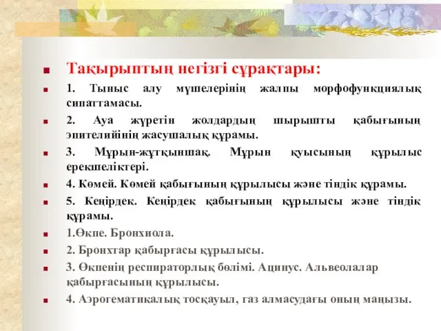 Тақырыптың негізгі сұрақтары: 1. Тыныс алу мүшелерінің жалпы морфофункциялық сипаттамасы. 2.