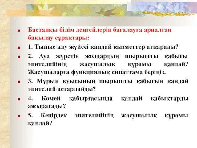 Бастапқы білім деңгейлерін бағалауға арналған бақылау сұрақтары: 1. Тыныс алу жүйесі