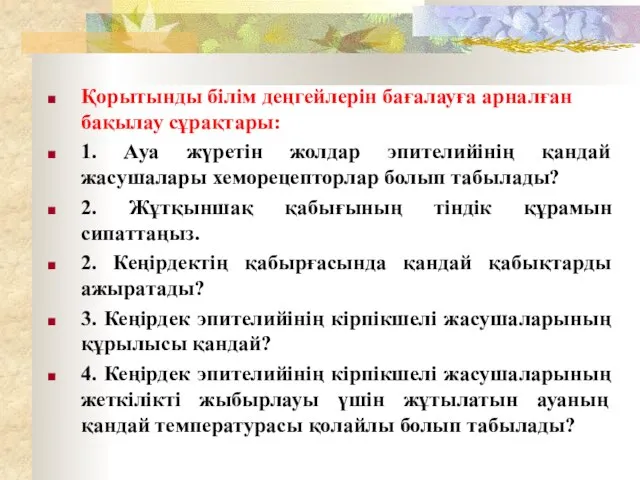 Қорытынды білім деңгейлерін бағалауға арналған бақылау сұрақтары: 1. Ауа жүретін жолдар