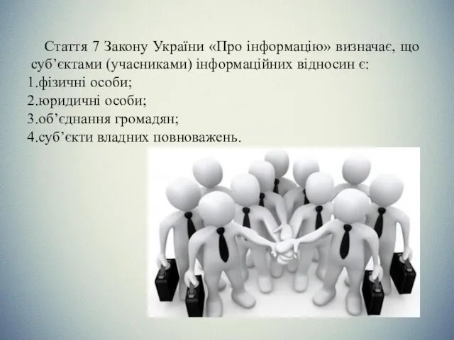 Стаття 7 Закону України «Про інформацію» визначає, що суб’єктами (учасниками) інформаційних