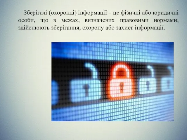 Зберігачі (охоронці) інформації – це фізичні або юридичні особи, що в