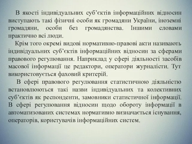 В якості індивідуальних суб’єктів інформаційних відносин виступають такі фізичні особи як