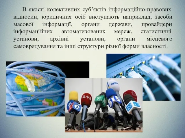 В якості колективних суб’єктів інформаційно-правових відносин, юридичних осіб виступають наприклад, засоби