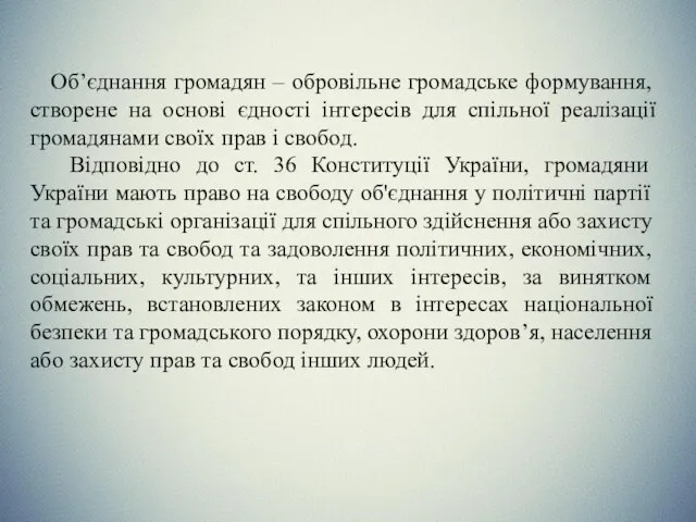 Об’єднання громадян – обровільне громадське формування, створене на основі єдності інтересів