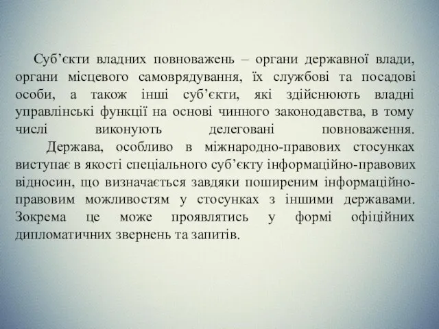 Суб’єкти владних повноважень – органи державної влади, органи місцевого самоврядування, їх