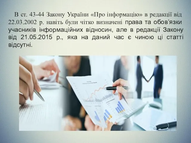 В ст. 43-44 Закону України «Про інформацію» в редакції від 22.03.2002