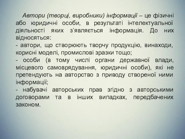 Автори (творці, виробники) інформації – це фізичні або юридичні особи, в