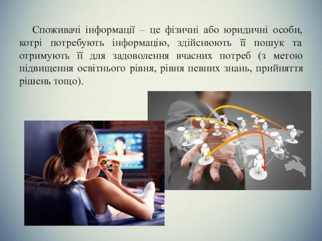 Споживачі інформації – це фізичні або юридичні особи, котрі потребують інформацію,