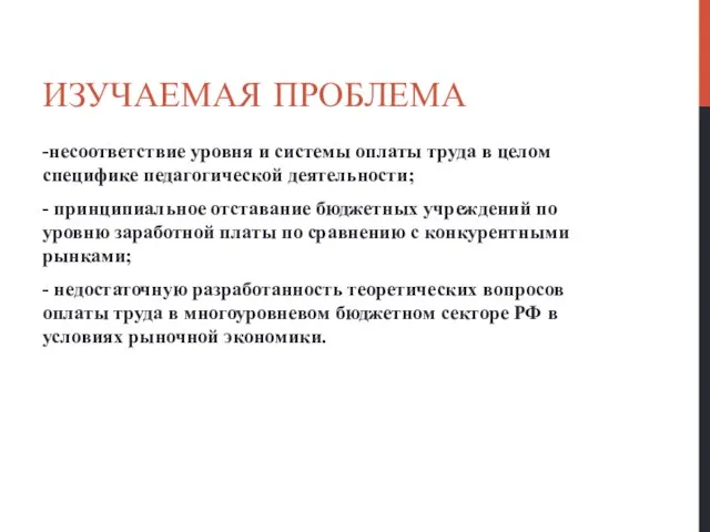 ИЗУЧАЕМАЯ ПРОБЛЕМА -несоответствие уровня и системы оплаты труда в целом специфике