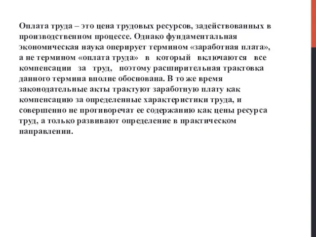 Оплата труда – это цена трудовых ресурсов, задействованных в производственном процессе.