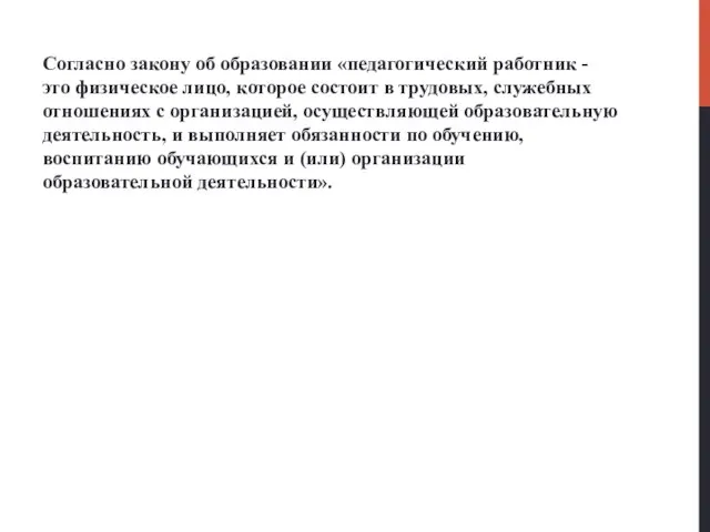 Согласно закону об образовании «педагогический работник - это физическое лицо, которое