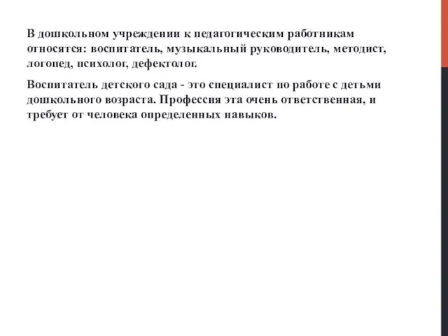 В дошкольном учреждении к педагогическим работникам относятся: воспитатель, музыкальный руководитель, методист,