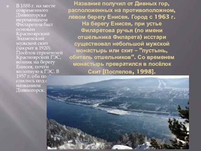 Название получил от Дивных гор, расположенных на противоположном, левом берегу Ени­сея.